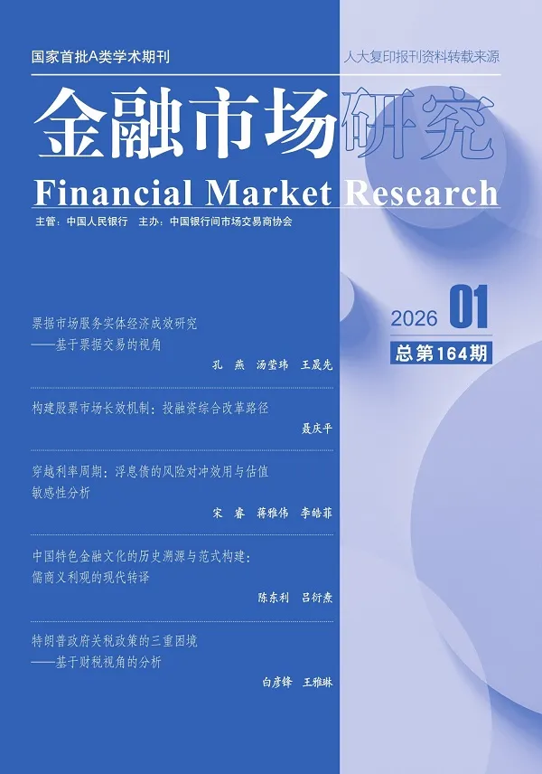 《金融市场研究（2026年第1期）》封面