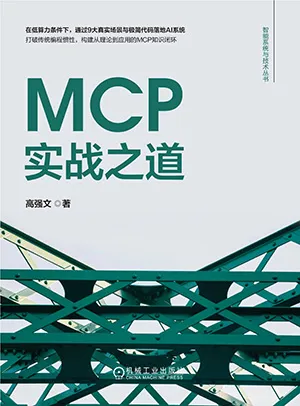 《MCP实战之道》封面