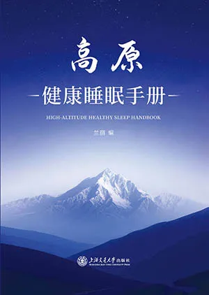 高原健康睡眠手册封面