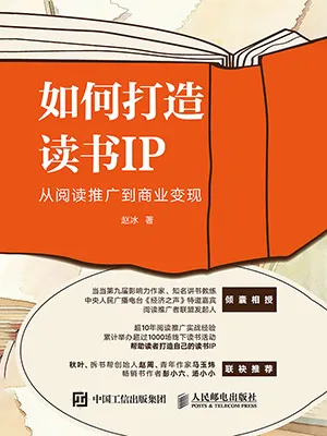 《如何打造读书IP》封面