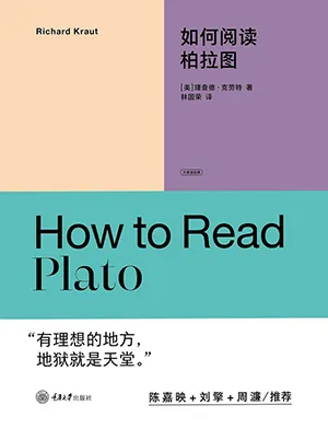如何阅读柏拉图封面