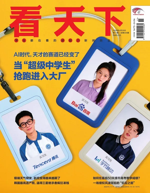 《看天下（2026年第11期）》封面