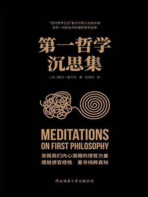 第一哲学沉思集封面