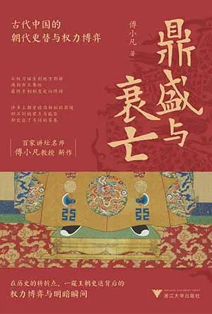 《鼎盛与衰亡：古代中国的朝代更替与权力博弈》封面