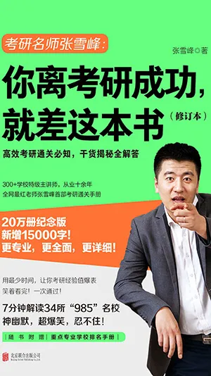 你离考研成功，就差这本书（修订本）封面