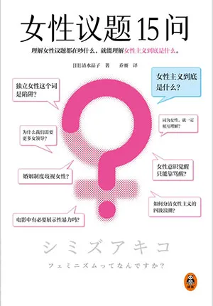 女性议题16问封面