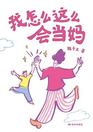 《我怎么这么会当妈》封面