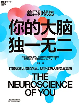 你的大脑独一无二封面
