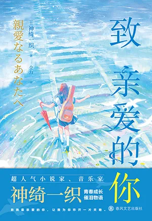 致亲爱的你封面