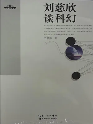 《刘慈欣谈科幻》封面