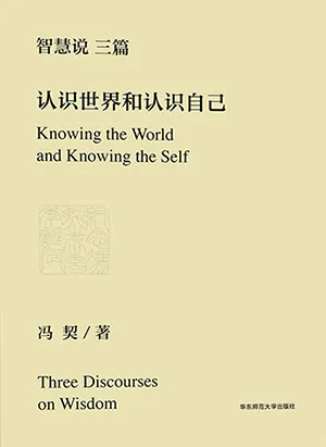 认识世界和认识自己封面