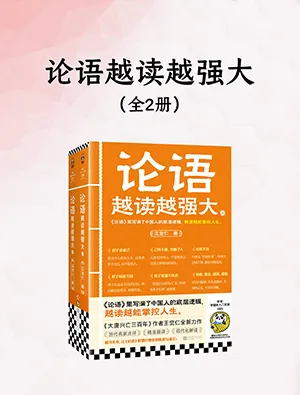 论语越读越强大封面