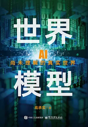 《世界模型:AI尚未理解的真实世界》封面