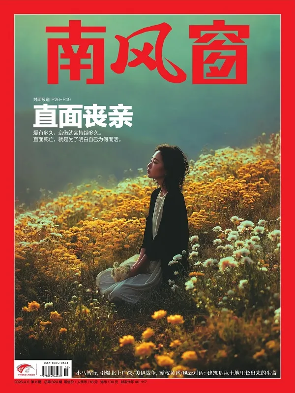 南风窗（2026年第8期）封面