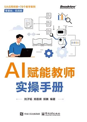 AI赋能教师实操手册封面