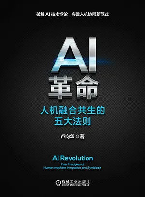 《AI革命：人机融合共生的五大法则》封面