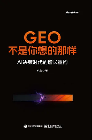 GEO不是你想的那样：AI决策时代的增长重构封面