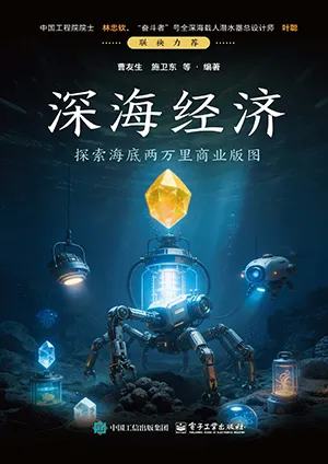 《深海经济:探索海底两万里商业版图》封面