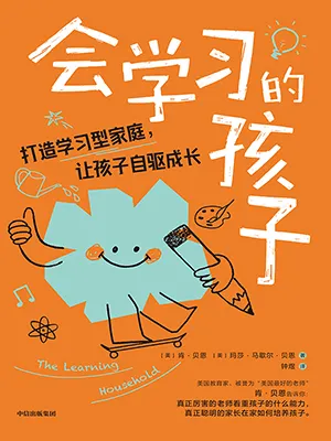 《会学习的孩子:打造学习型家庭,让孩子自驱成长》封面