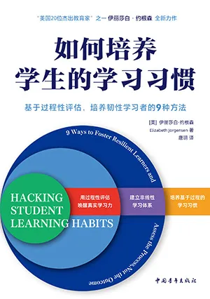 《如何培养学生的学习习惯:基于过程性评估,培养韧性学习者的9种方法》封面