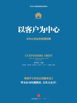 以客户为中心封面