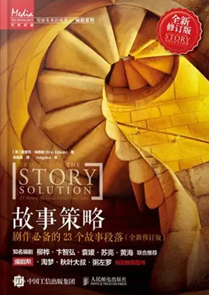 《故事策略》封面