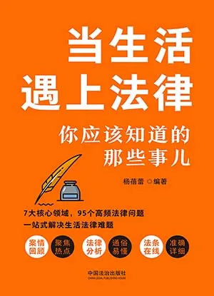 当生活遇上法律：你应该知道的那些事儿封面
