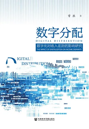 数字分配：数字化对收入差距的影响研究封面