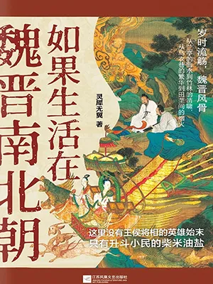 如果生活在魏晋南北朝封面