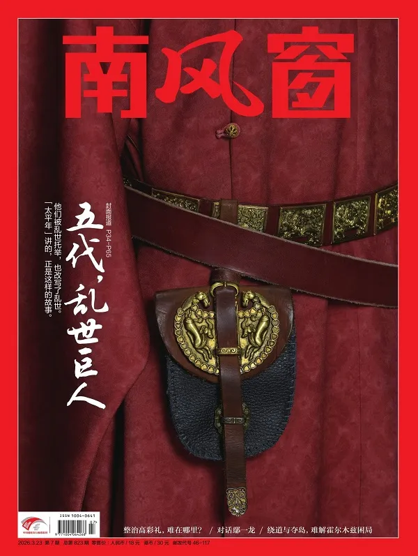 南风窗（2026年第7期）封面