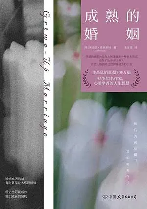成熟的婚姻封面