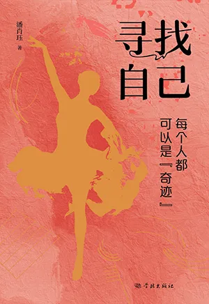 《寻找自己:每个人都可以是“奇迹”》封面