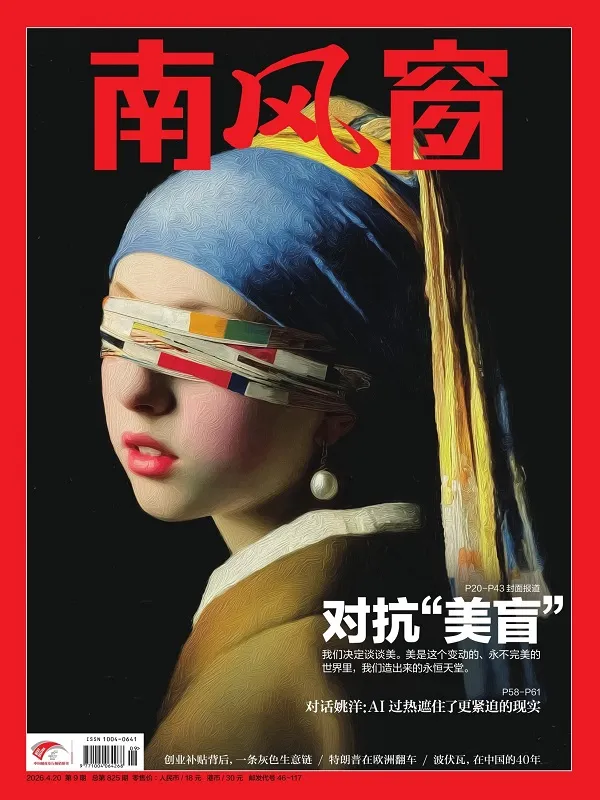 南风窗（2026年第9期）封面