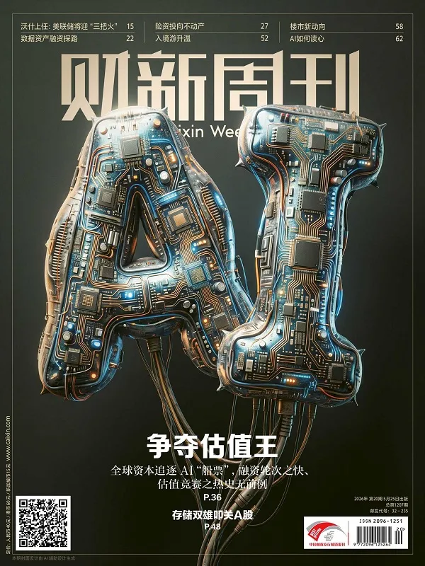财新周刊（2026年第20期）封面