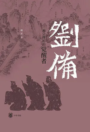 刘备：遍尝挫折的觉醒者封面