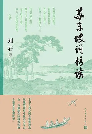 苏东坡词精读封面