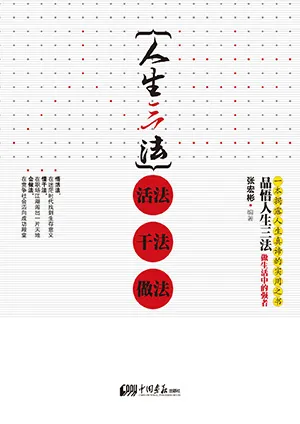 《人生三法：活法，干法，做法》封面