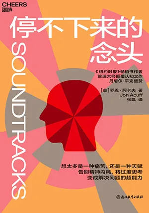 《停不下来的念头》封面