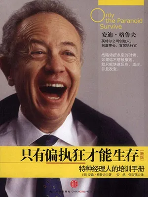 《只有偏执狂才能生存》封面