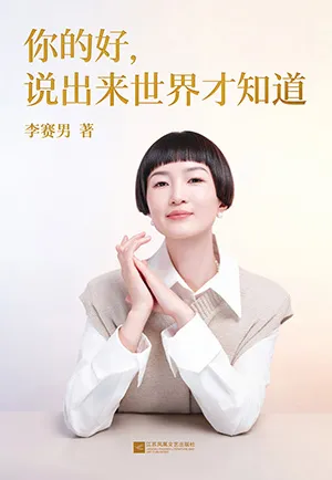 你的好，说出来世界才知道封面