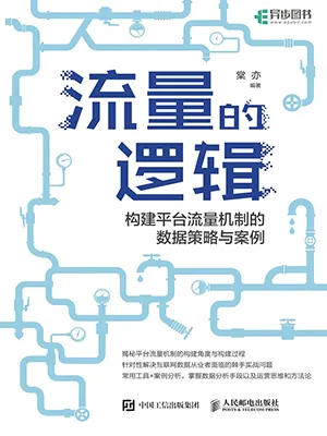 流量的逻辑封面