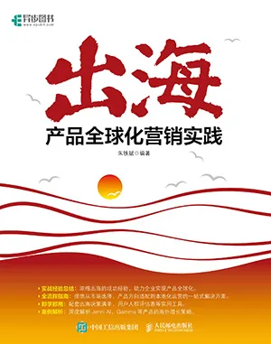 出海：产品全球化营销实践封面