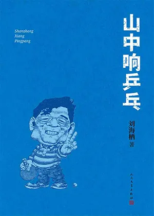 《山中响乒乓》封面