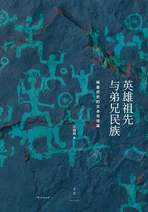 英雄祖先与弟兄民族封面