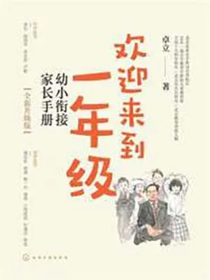 欢迎来到一年级：幼小衔接家长手册（全新升级版）封面