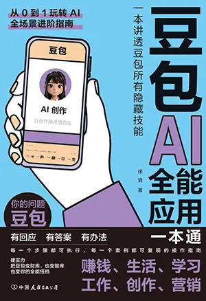 《豆包AI全能应用一本通：一本书讲透豆包所有隐藏技能》封面