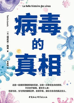 病毒的真相封面