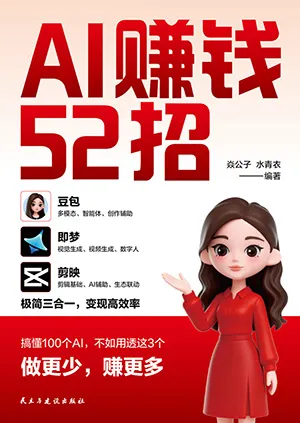 AI赚钱52招封面