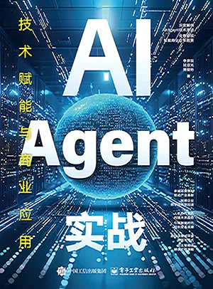AI Agent实战：技术赋能与商业应用封面