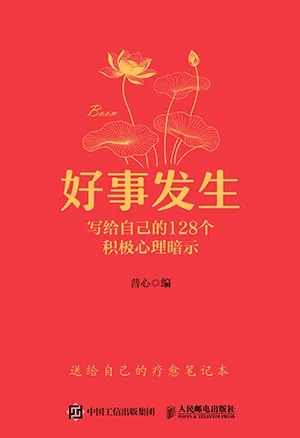 《好事发生：写给自己的128个积极心理暗示》封面